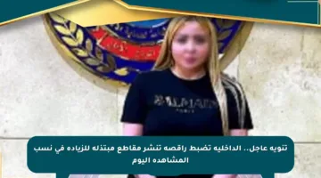 تنويه عاجل.. الداخلية تضبط راقصة تنشر مقاطع مبتذلة للزيادة في نسب المشاهدة اليوم